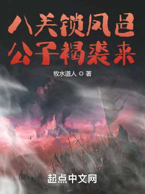 八關鎖鳳邑，公子褐裘來
