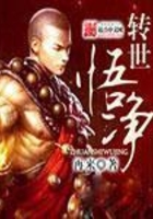 轉世悟淨