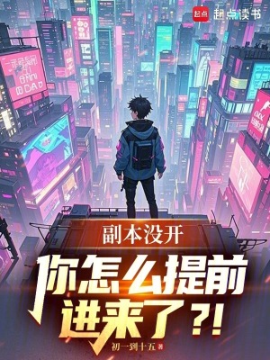副本沒開，你怎麼提前進來了？！