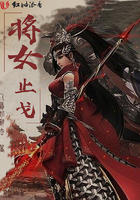 將女止戈