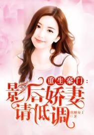 重生豪門：影后嬌妻請低調