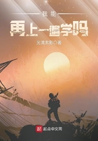 我能再上一遍學嗎