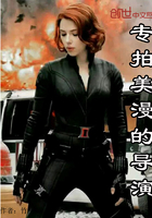 專拍美漫的導演