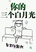 你的三個白月光