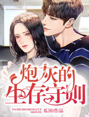 炮灰的生存守則