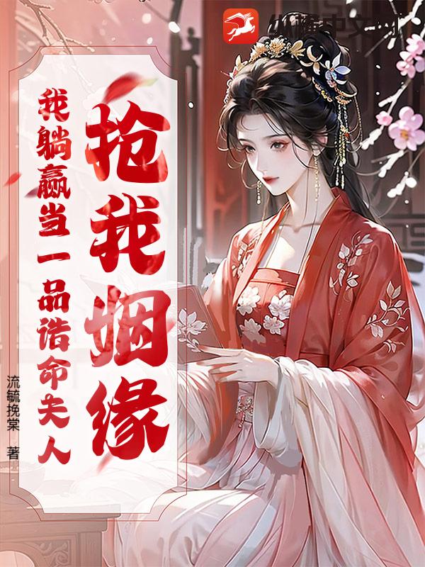 搶我姻緣？我躺贏當一品誥命夫人
