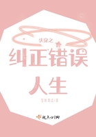 快穿之糾正錯誤人生