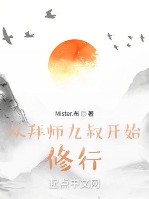 從拜師九叔開始修行