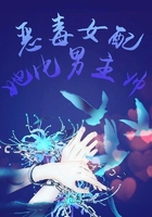 惡毒女配她比男主帥