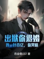 出獄你退婚，我一針百億，你哭啥？