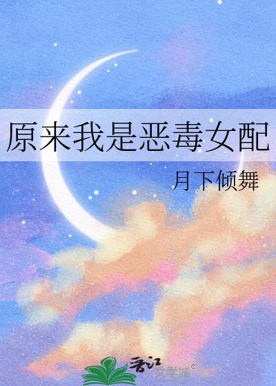 原來我是惡毒女配