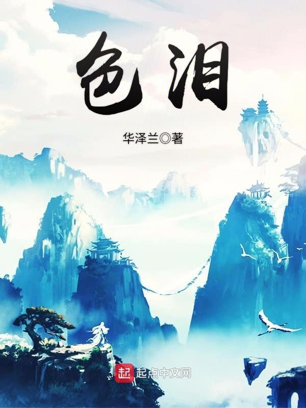 色淚