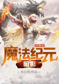 魔法紀元：暗影