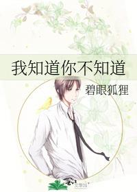 我知道你不知道