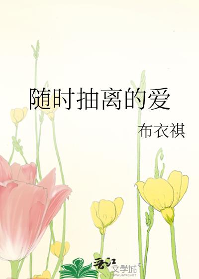 隨時抽離的愛