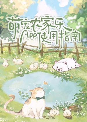 萌寵農家樂APP使用指南