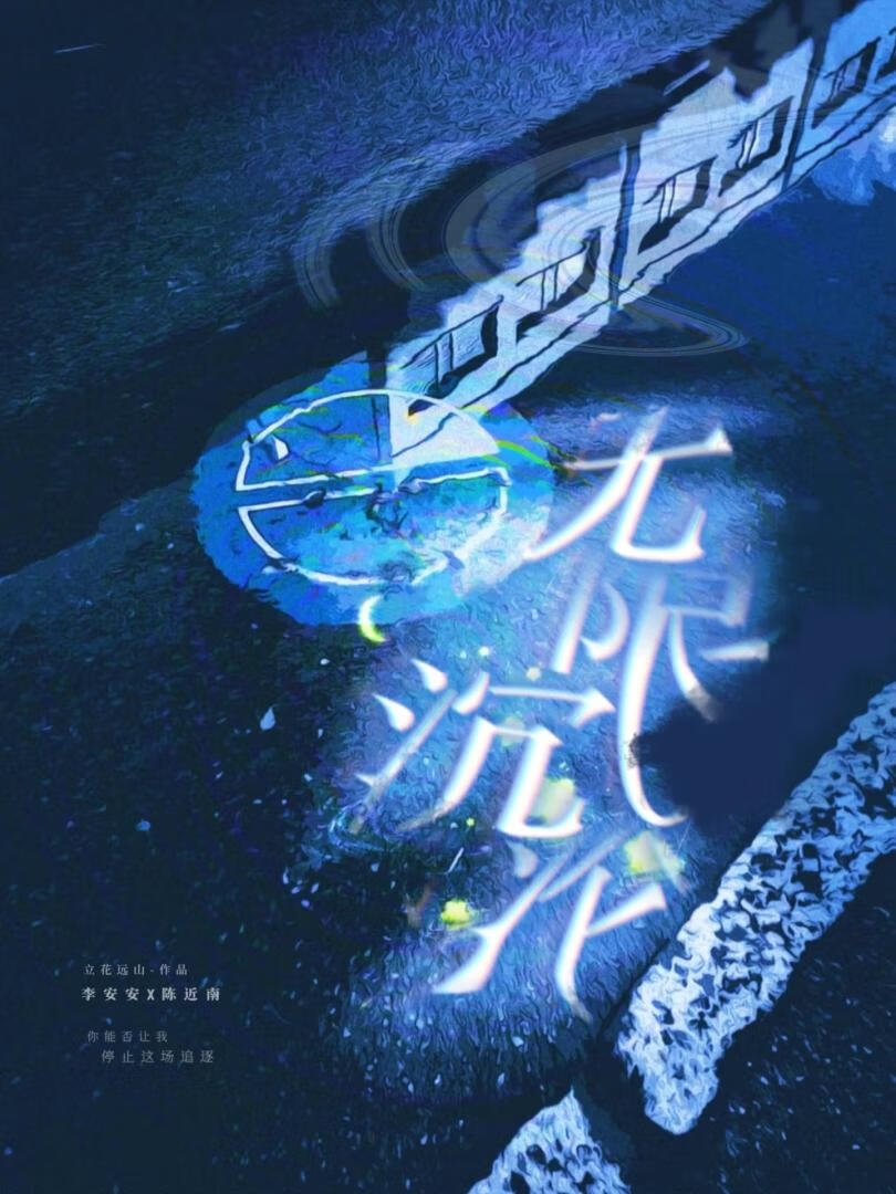 無限沉淪
