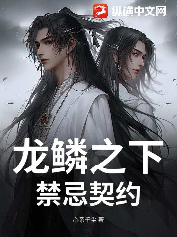 龍鱗之下：禁忌契約