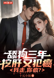 舔狗三年挖肝又犯癌，我走，你瘋？