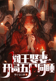 閻王娶妻，開局五屍同睡