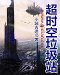 超時空垃圾站內