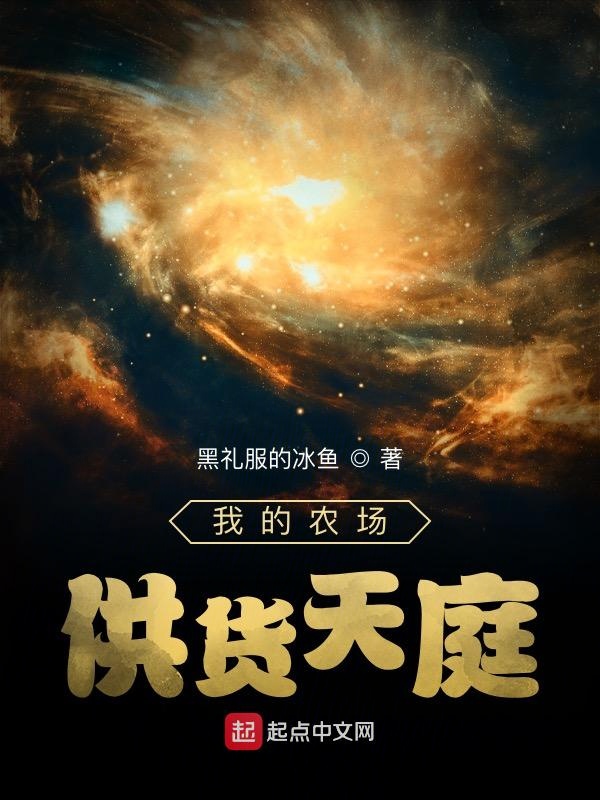 我的農場供貨天庭