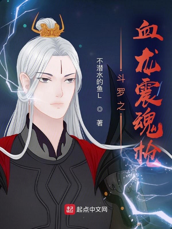 鬥羅之血龍震魂槍