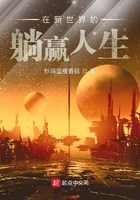 在新世界的躺贏人生