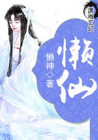 懶仙