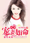 蜜愛成婚：葉少寵妻如命