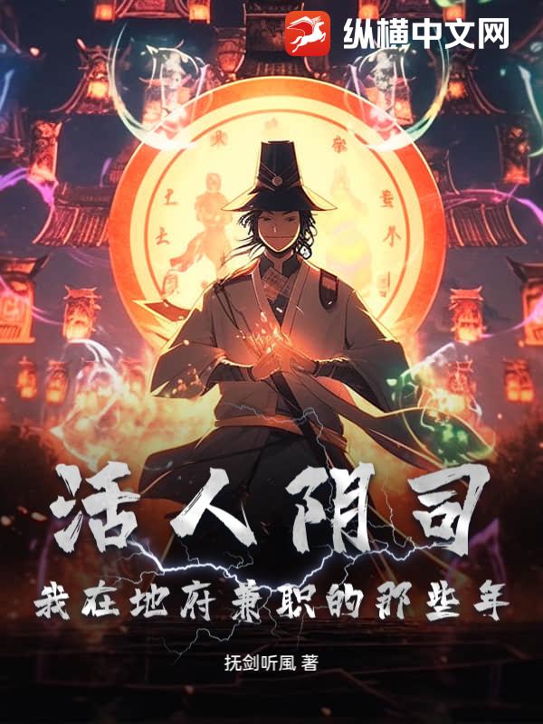 活人陰司：我在地府兼職的那些年