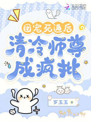 團寵死遁後，清冷師尊成瘋批