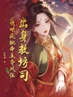 出身教坊司，誘哄瘋批帝王奪鳳位