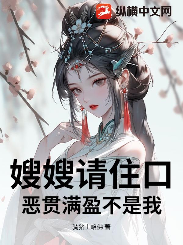 嫂嫂請住口，惡貫滿盈不是我！