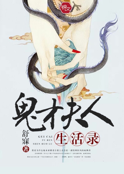 鬼才夫人生活錄