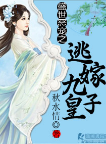 盛世惡寵之逃嫁九皇子