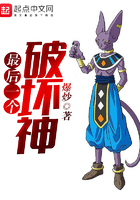 最後一個破壞神