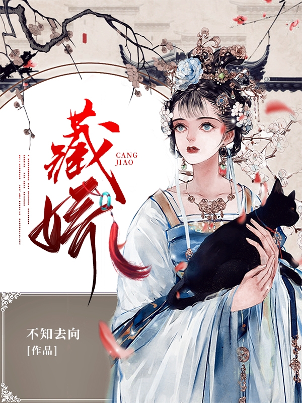 藏嬌