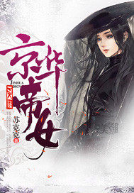 京華帝女
