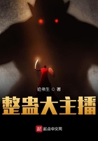 整蠱大主播