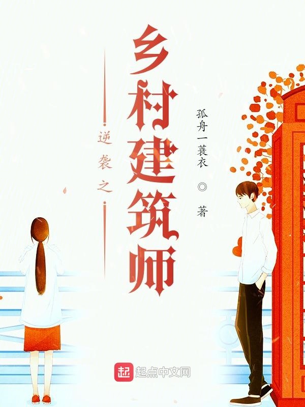逆襲之鄉村建築師