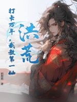 洪荒：打卡萬年，截教第一仙