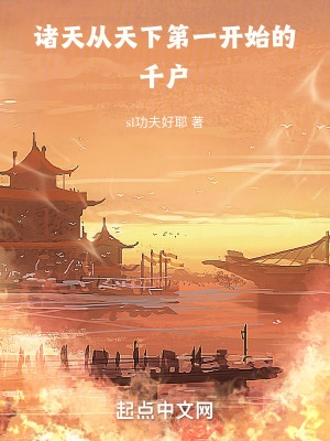 諸天：從天下第一開始的千戶