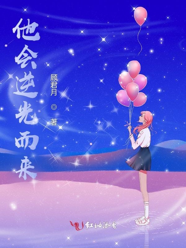 他會逆光而來