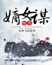 噬香嫡女謀