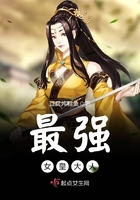 最強女皇大人