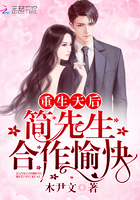重生天后：簡先生，合作愉快