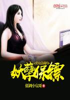 美女總裁的妖孽保鏢