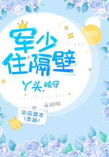 軍少住隔壁：丫頭，晚安