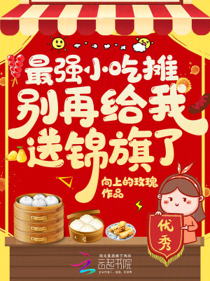 最強小吃攤，別再給我送錦旗了！